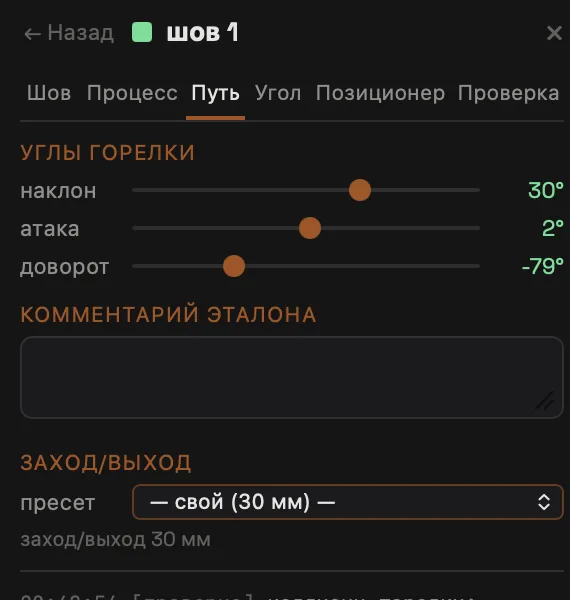 Панель углов горелки: наклон, атака, доворот