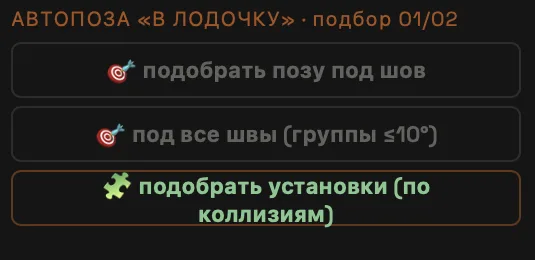 Автопоза в лодочку и подбор установок по коллизиям