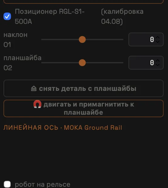 Внешние оси: позиционер и линейная ось
