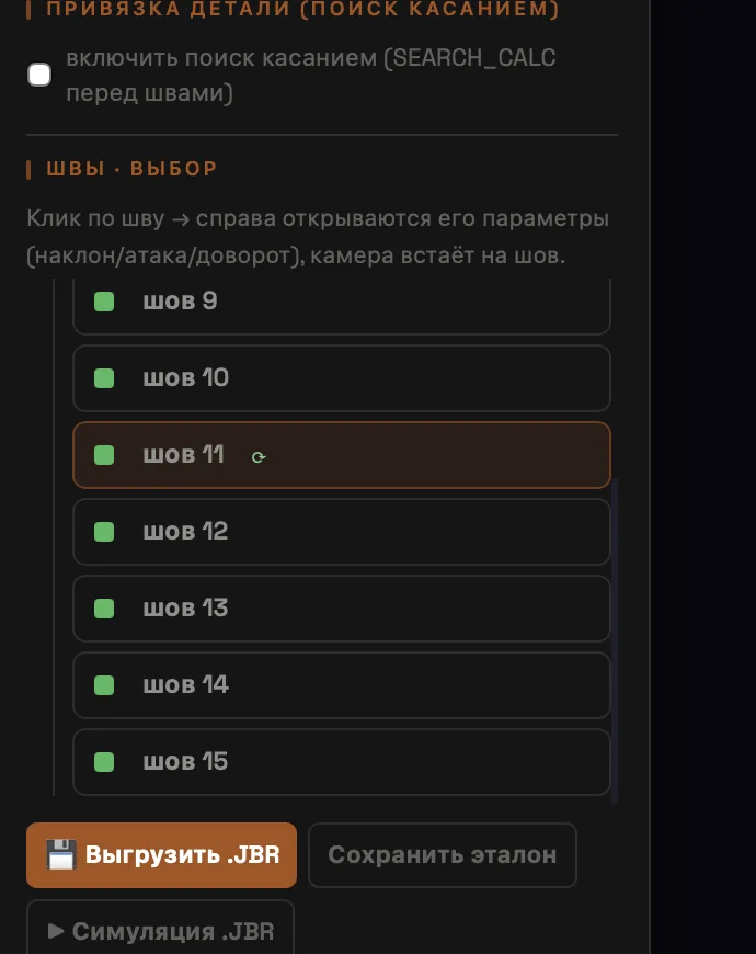 Список швов и кнопка выгрузки .JBR